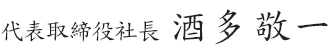 代表取締役社長　酒多 敬一