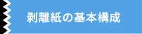 剥離紙の基本構成