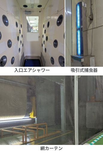 徹底した防虫・異物混入対策